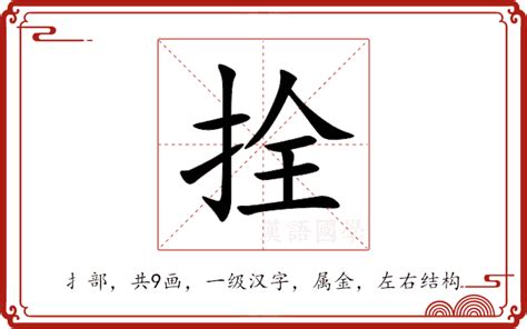 拴意思|拴的意思，拴字的意思